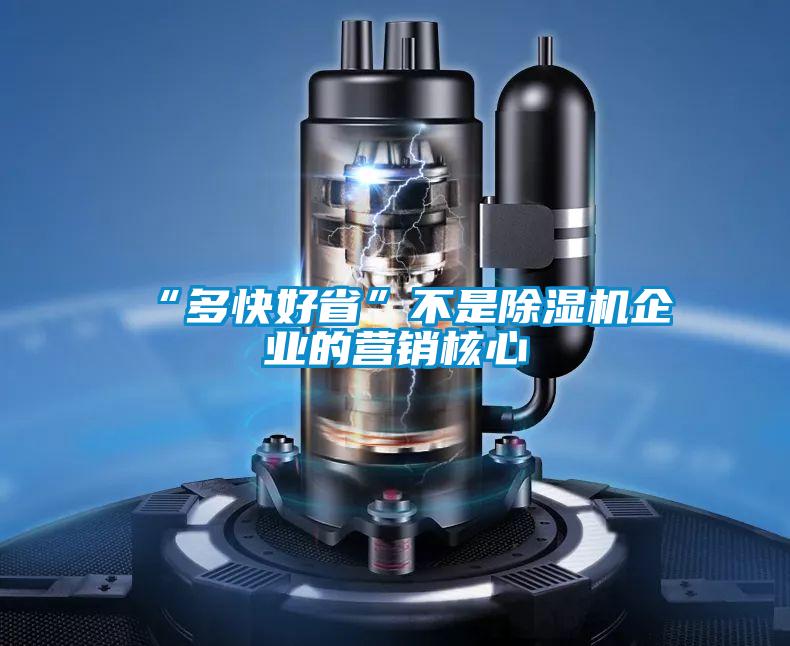 “多快好省”不是除濕機(jī)企業(yè)的營銷核心