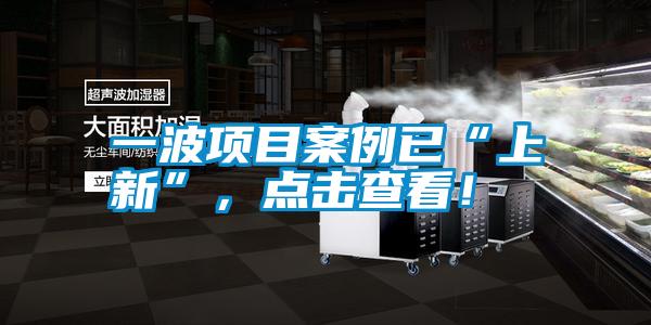 一波項(xiàng)目案例已“上新”，點(diǎn)擊查看！