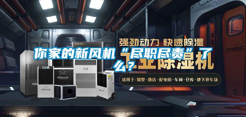 你家的新風(fēng)機(jī)“盡職盡責(zé)”了么？