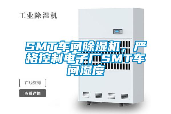 SMT車間除濕機,嚴格控制電子廠SMT車間濕度