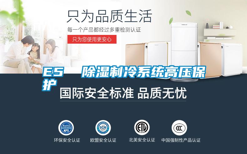 E5 除濕制冷系統(tǒng)高壓保護(hù)