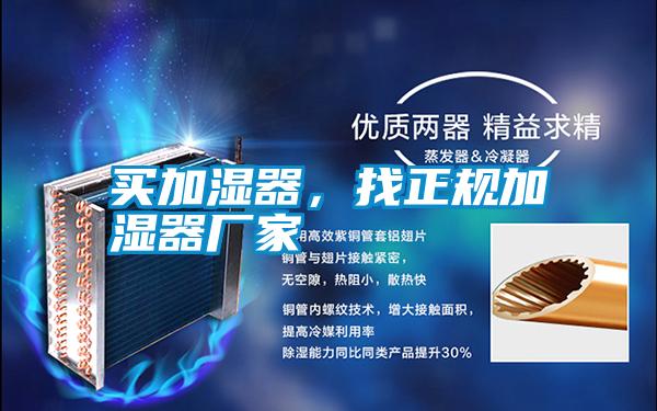 買加濕器，找正規(guī)加濕器廠家