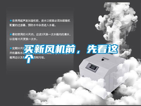 買新風(fēng)機(jī)前,先看這個(gè)