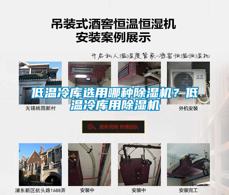 低溫冷庫選用哪種除濕機？低溫冷庫用除濕機