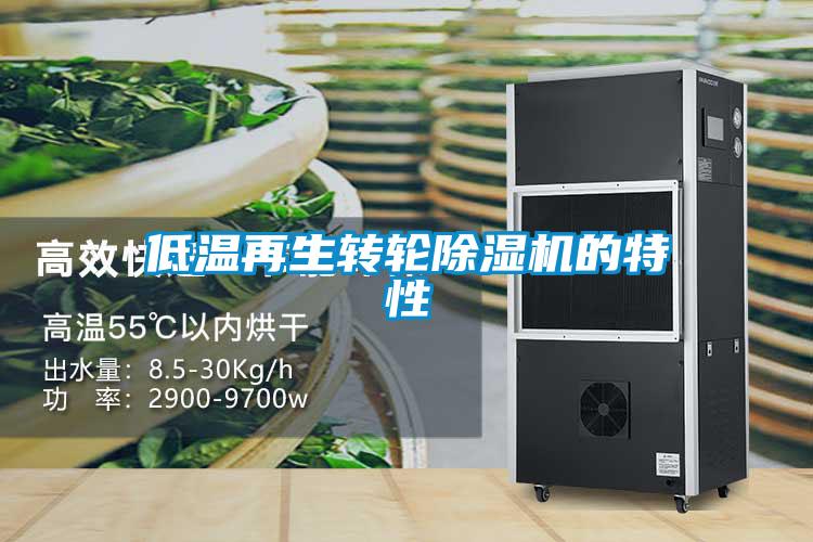 低溫再生轉輪除濕機的特性