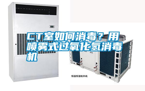 CT室如何消毒?用噴霧式過氧化氫消毒機(jī)