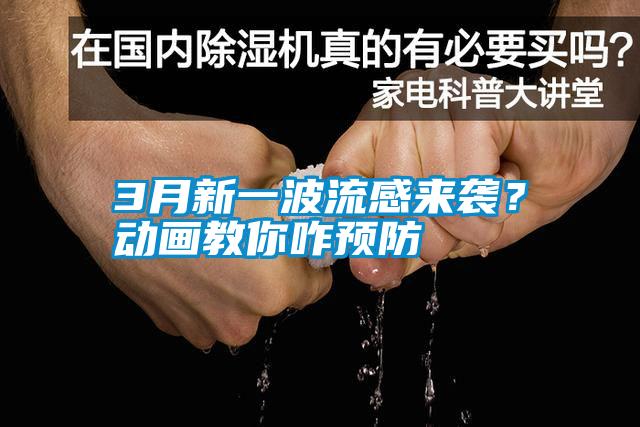 3月新一波流感來(lái)襲?動(dòng)畫(huà)教你咋預(yù)防