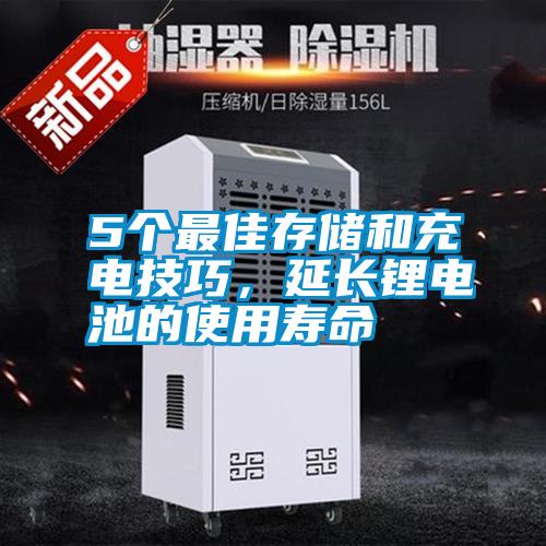 5個最佳存儲和充電技巧,延長鋰電池的使用壽命