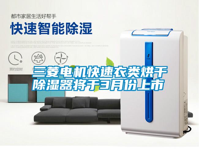 三菱電機(jī)快速衣類烘干除濕器將于3月份上市