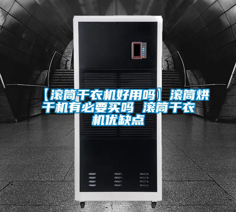 【滾筒干衣機(jī)好用嗎】滾筒烘干機(jī)有必要買嗎 滾筒干衣機(jī)優(yōu)缺點(diǎn)