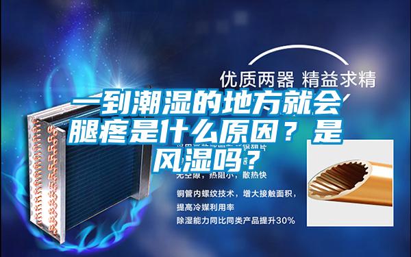 一到潮濕的地方就會腿疼是什么原因？是風(fēng)濕嗎？