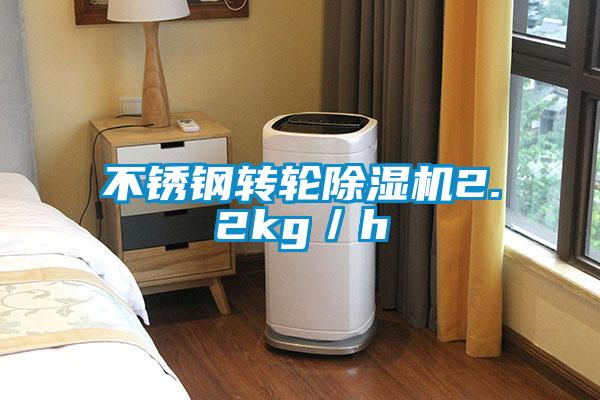 不銹鋼轉輪除濕機2.2kg/h