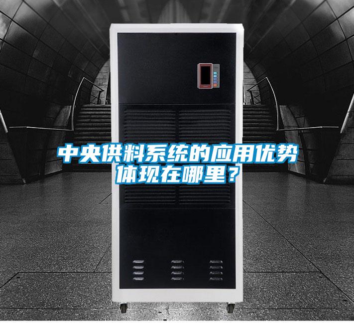 中央供料系統的應用優勢體現在哪里？