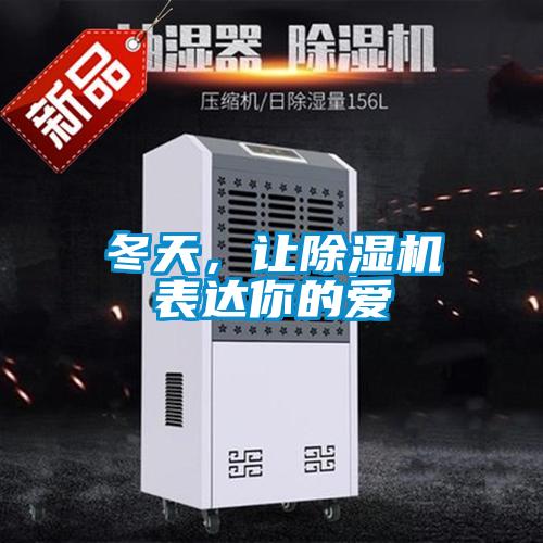 冬天，讓除濕機表達你的愛