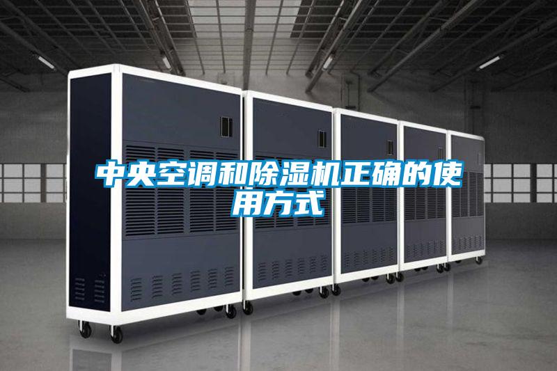 中央空調(diào)和除濕機正確的使用方式
