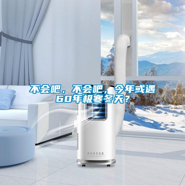 不會吧,不會吧,今年或遇60年極寒冬天?