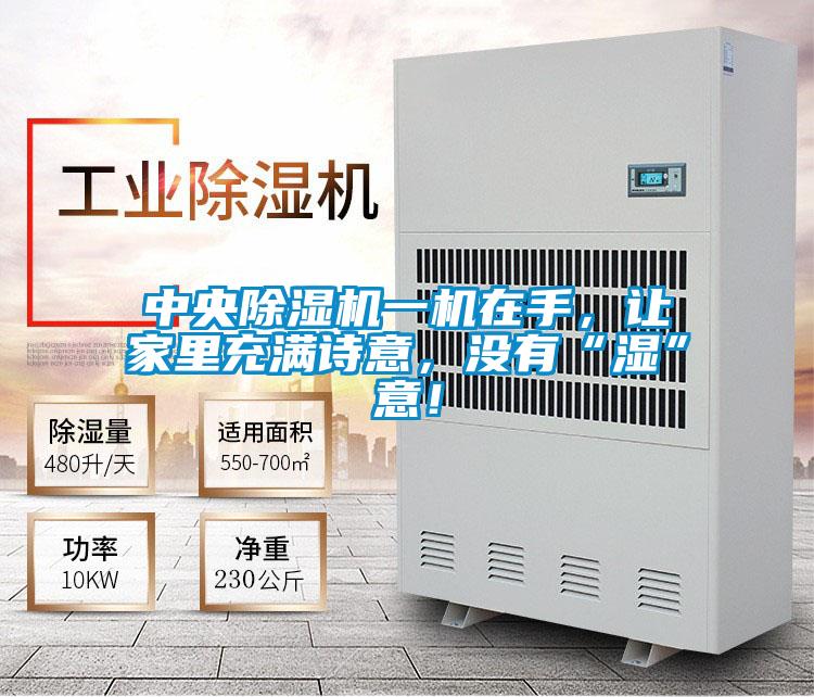 中央除濕機一機在手，讓家里充滿詩意，沒有“濕”意！