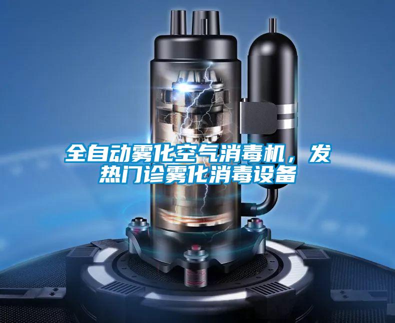 全自動(dòng)霧化空氣消毒機(jī)，發(fā)熱門診霧化消毒設(shè)備