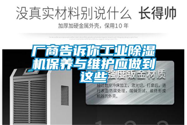 廠商告訴你工業(yè)除濕機保養(yǎng)與維護應做到這些