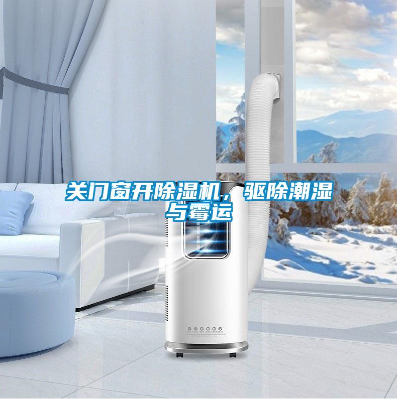 關(guān)門窗開除濕機,驅(qū)除潮濕與霉運