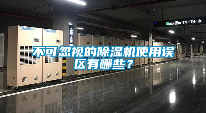 不可忽視的除濕機使用誤區有哪些?