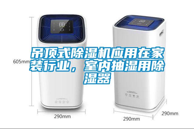 吊頂式除濕機應用在家裝行業，室內抽濕用除濕器
