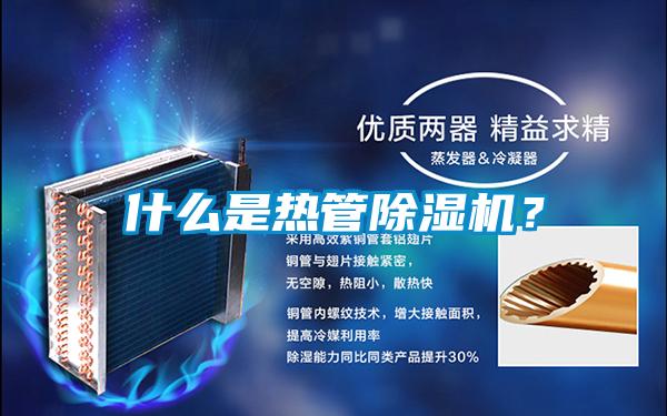 什么是熱管除濕機(jī)？