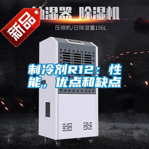 制冷劑R12:性能,優(yōu)點(diǎn)和缺點(diǎn)