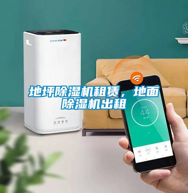 地坪除濕機租賃，地面除濕機出租