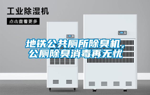 地鐵公共廁所除臭機(jī)，公廁除臭消毒再無憂