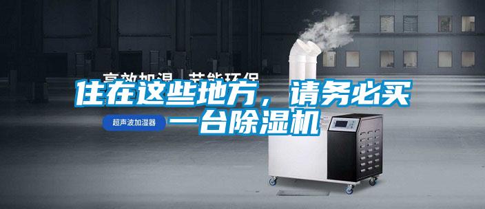住在這些地方，請務(wù)必買一臺除濕機(jī)
