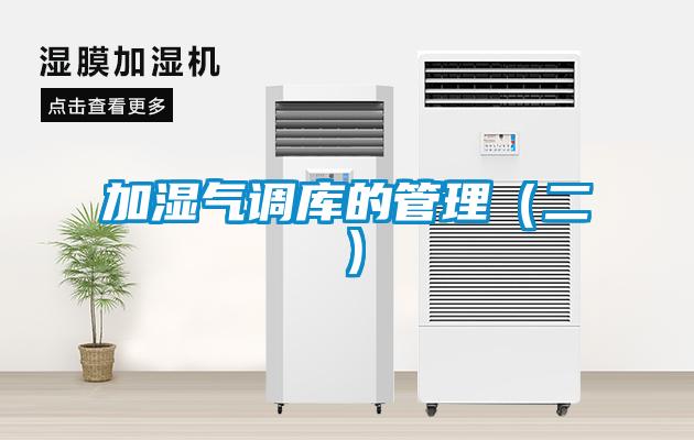 加濕氣調庫的管理(二)