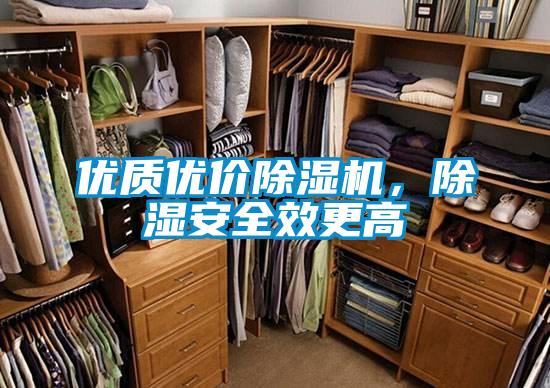 優質優價除濕機，除濕安全效更高