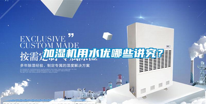 加濕機用水優哪些講究？