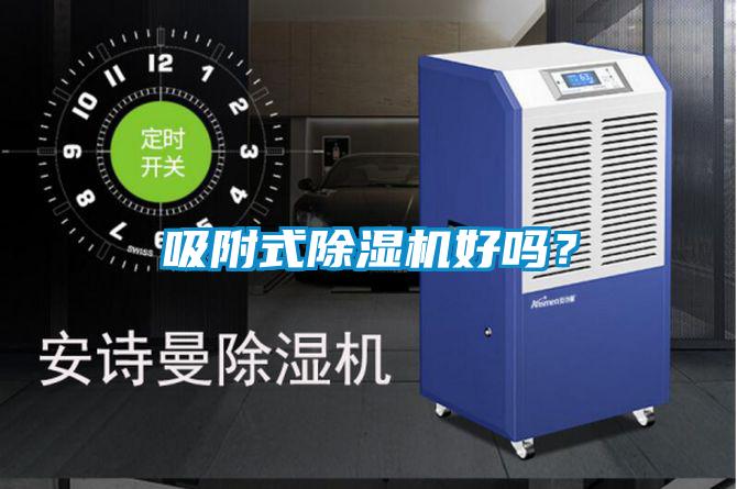 吸附式除濕機好嗎?