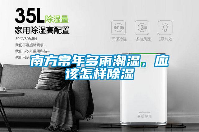 南方常年多雨潮濕,應該怎樣除濕
