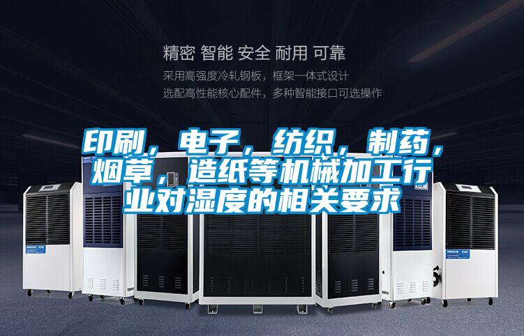 印刷，電子，紡織，制藥，煙草，造紙等機(jī)械加工行業(yè)對濕度的相關(guān)要求