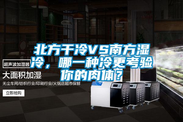 北方干冷VS南方濕冷,哪一種冷更考驗你的肉體?