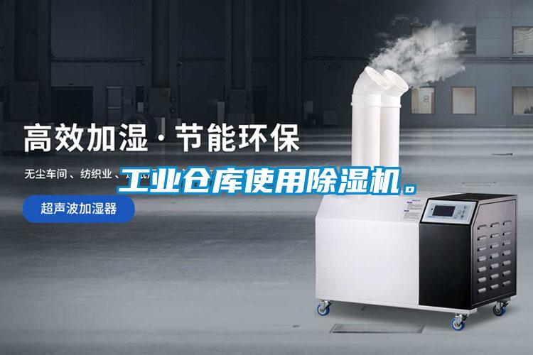 工業(yè)倉庫使用除濕機。