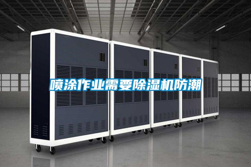 噴涂作業需要除濕機防潮