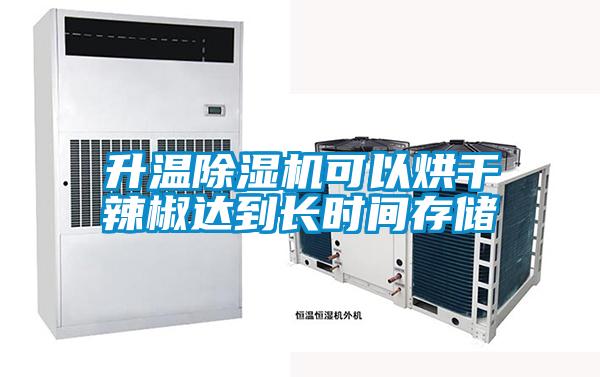 升溫除濕機(jī)可以烘干辣椒達(dá)到長時(shí)間存儲