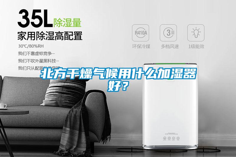 北方干燥氣候用什么加濕器好？