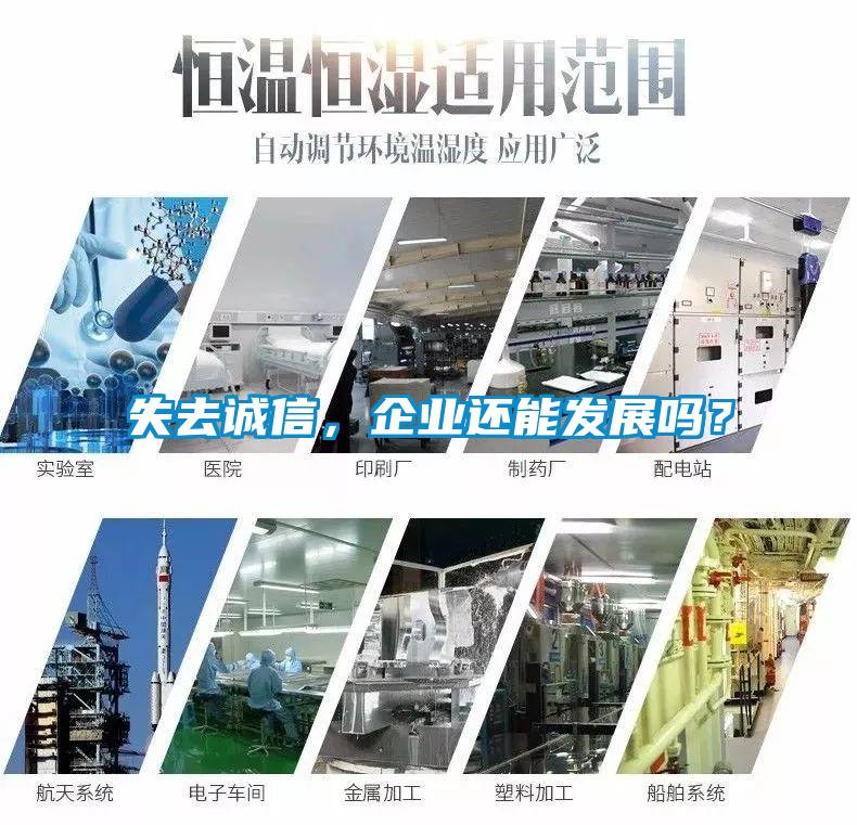 失去誠信,企業還能發展嗎?