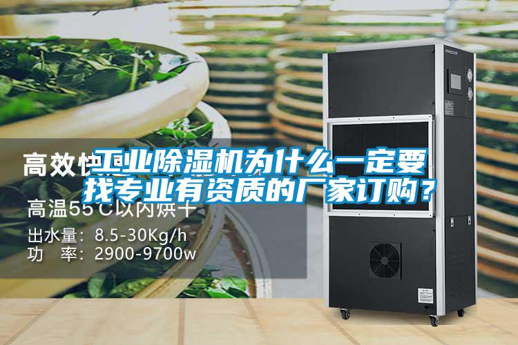 工業(yè)除濕機(jī)為什么一定要找專業(yè)有資質(zhì)的廠家訂購？