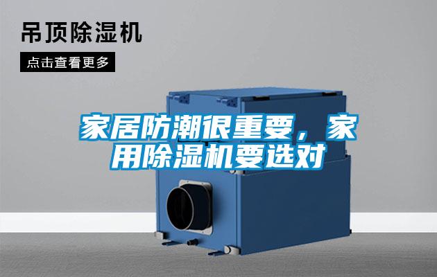 家居防潮很重要，家用除濕機(jī)要選對