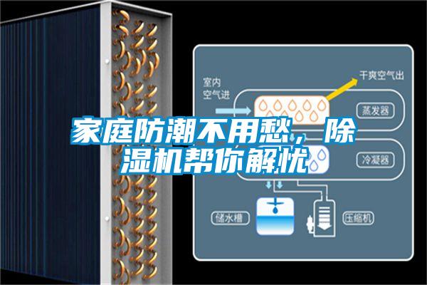 家庭防潮不用愁,除濕機幫你解憂