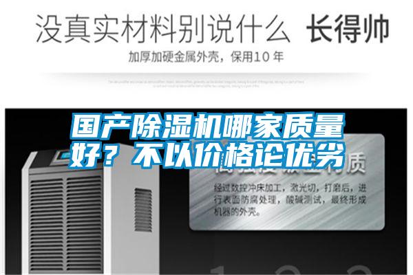 國產除濕機哪家質量好？不以價格論優(yōu)劣