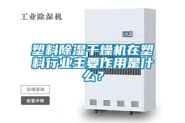 塑料除濕干燥機在塑料行業主要作用是什么?