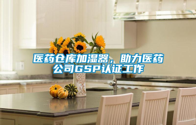 醫藥倉庫加濕器，助力醫藥公司GSP認證工作