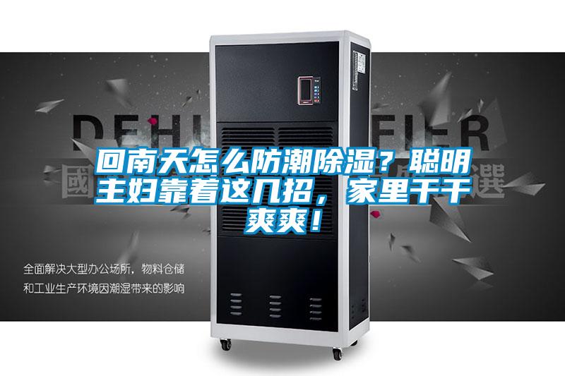 回南天怎么防潮除濕？聰明主婦靠著這幾招，家里干干爽爽！